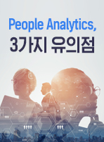 People Analytics, 3가지 유의점