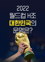 2022 월드컵 H조 대한민국의 운명은?