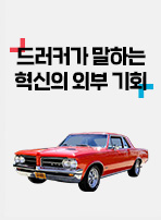 드러커가 말하는 혁신의 외부 기회