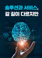 솔루션과 서비스, 갈 길이 다르지만