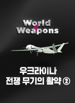 우크라이나 전쟁 무기의 활약 ②