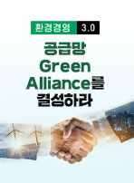 공급망 Green Alliance를 결성하라