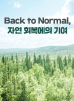 Back to Normal, 자연 회복에의 기여