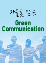 마음을 얻는 Green Communication