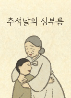 추석날의 심부름