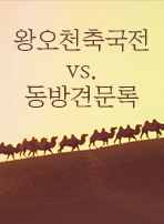 왕오천축국전 vs. 동방견문록