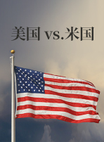 美国 vs. 米国