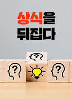 상식을 뒤집다