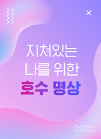 지쳐있는 나를 위한 호수 명상