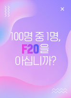 100명 중 1명, F20을 아십니까?