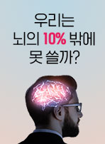 우리는 뇌의 10% 밖에 못 쓸까?