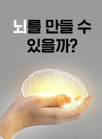 뇌를 만들 수 있을까?