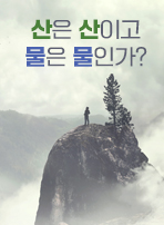 산은 산이고 물은 물인가?