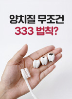 양치질 무조건 333 법칙?
