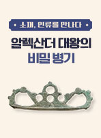알렉산더 대왕의 비밀 병기