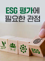 ESG 평가에 필요한 관점