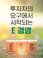 투자자의 요구에서 시작되는 E 경영