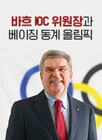 바흐 IOC 위원장과 베이징 동계 올림픽