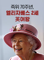 즉위 70주년, 엘리자베스 2세 英여왕