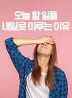 오늘 할 일을 내일로 미루는 이유