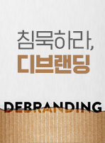 침묵하라, 디브랜딩