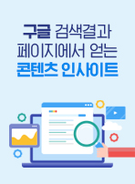 구글 검색결과 페이지에서 얻는 콘텐츠 인사이트