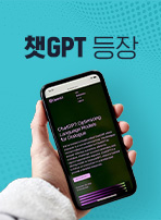 챗GPT 등장