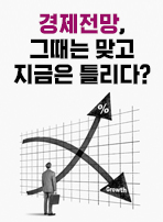경제전망, 그때는 맞고 지금은 틀리다?
