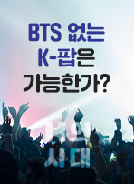 BTS 없는 K-팝은 가능한가?