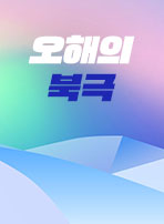 오해의 북극