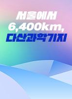 서울에서 6,400km, 다산과학기지