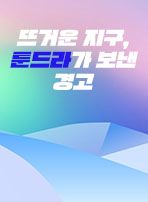 뜨거운 지구, 툰드라가 보낸 경고