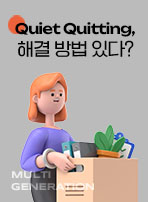 Quiet Quitting, 해결 방법 있다?