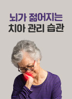 뇌가 젊어지는 치아 관리 습관