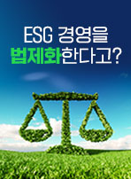 ESG 경영을 법제화한다고?