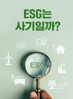 ESG는 사기일까?
