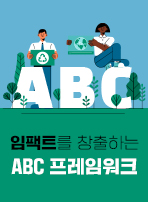 임팩트를 창출하는 ABC 프레임워크