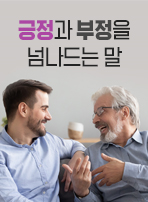 긍정과 부정을 넘나드는 말