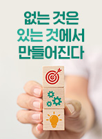 없는 것은 있는 것에서 만들어진다