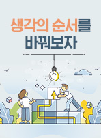 생각의 순서를 바꿔보자