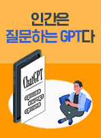 인간은 질문하는 GPT다