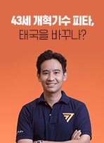 43세 개혁기수 피타, 태국을 바꾸나?