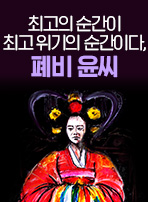 최고의 순간이 최고 위기의 순간이다, 폐비 윤씨