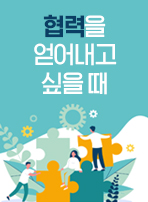 협력을 얻어내고 싶을 때