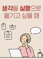 생각을 실행으로 옮기고 싶을 때