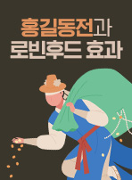 홍길동전과 로빈후드 효과