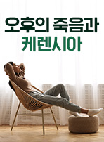오후의 죽음과 케렌시아