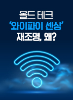 올드 테크 ‘와이파이 센싱’ 재조명, 왜?