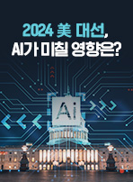 2024 美 대선, AI가 미칠 영향은?