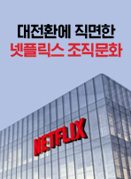 대전환에 직면한 넷플릭스 조직문화